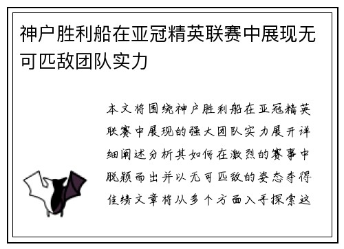 神户胜利船在亚冠精英联赛中展现无可匹敌团队实力