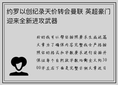 约罗以创纪录天价转会曼联 英超豪门迎来全新进攻武器