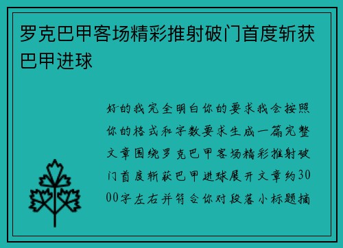 罗克巴甲客场精彩推射破门首度斩获巴甲进球 罗克巴甲客场精彩推射破门首度斩获巴甲进球