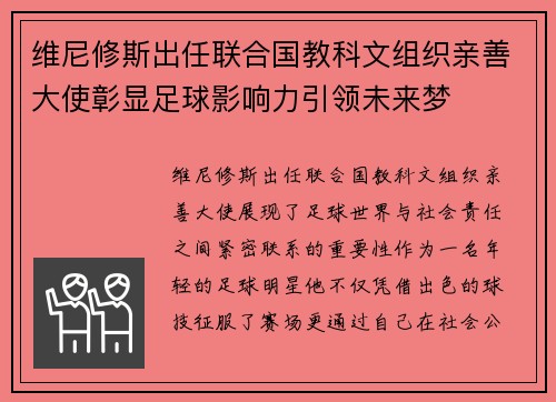 维尼修斯出任联合国教科文组织亲善大使彰显足球影响力引领未来梦