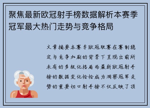 聚焦最新欧冠射手榜数据解析本赛季冠军最大热门走势与竞争格局 聚焦最新欧冠射手榜数据解析本赛季冠军最大热门走势与竞争格局