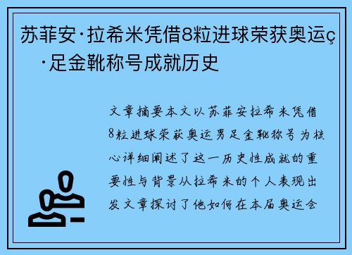 苏菲安·拉希米凭借8粒进球荣获奥运男足金靴称号成就历史 苏菲安·拉希米凭借8粒进球荣获奥运男足金靴称号成就历史
