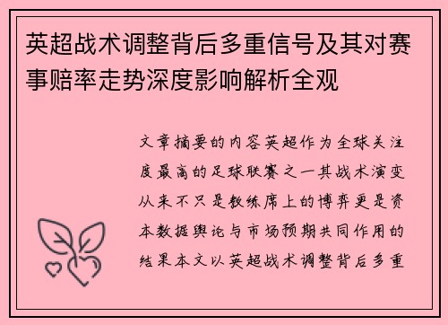 英超战术调整背后多重信号及其对赛事赔率走势深度影响解析全观