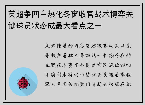 英超争四白热化冬窗收官战术博弈关键球员状态成最大看点之一 英超争四白热化冬窗收官战术博弈关键球员状态成最大看点之一