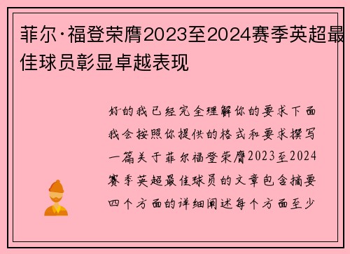 菲尔·福登荣膺2023至2024赛季英超最佳球员彰显卓越表现 菲尔·福登荣膺2023至2024赛季英超最佳球员彰显卓越表现