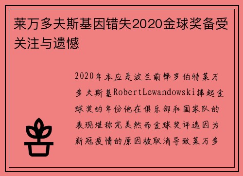 莱万多夫斯基因错失2020金球奖备受关注与遗憾