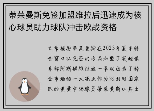 蒂莱曼斯免签加盟维拉后迅速成为核心球员助力球队冲击欧战资格