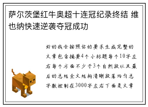 萨尔茨堡红牛奥超十连冠纪录终结 维也纳快速逆袭夺冠成功