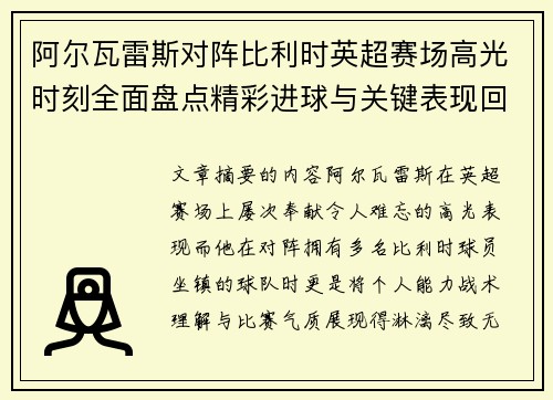 阿尔瓦雷斯对阵比利时英超赛场高光时刻全面盘点精彩进球与关键表现回顾