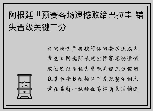 阿根廷世预赛客场遗憾败给巴拉圭 错失晋级关键三分 阿根廷世预赛客场遗憾败给巴拉圭 错失晋级关键三分