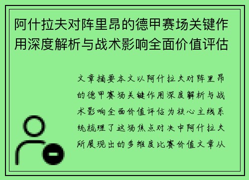 阿什拉夫对阵里昂的德甲赛场关键作用深度解析与战术影响全面价值评估