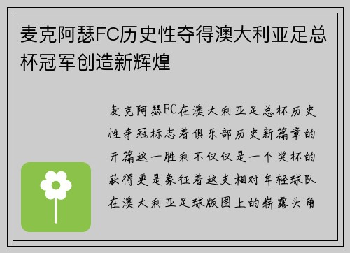 麦克阿瑟FC历史性夺得澳大利亚足总杯冠军创造新辉煌