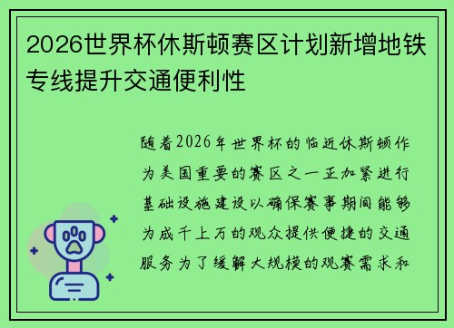 2026世界杯休斯顿赛区计划新增地铁专线提升交通便利性