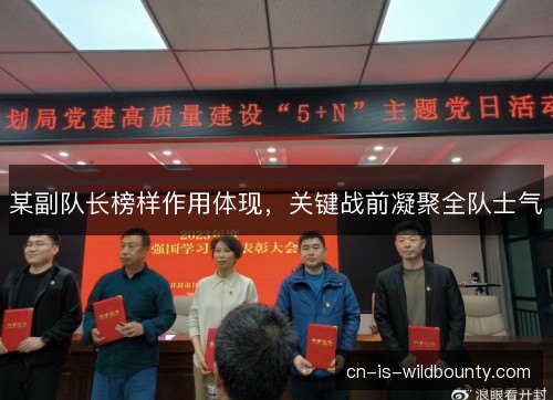 某副队长榜样作用体现，关键战前凝聚全队士气
